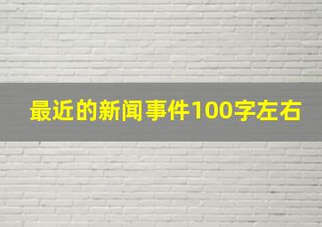 最近的新闻事件100字左右