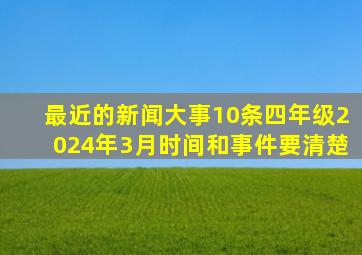 最近的新闻大事10条四年级2024年3月时间和事件要清楚