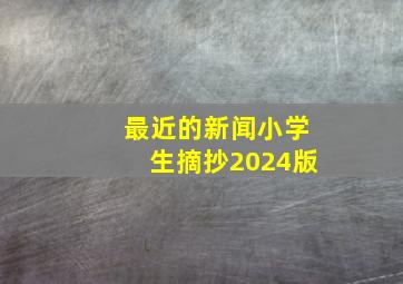 最近的新闻小学生摘抄2024版