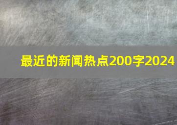 最近的新闻热点200字2024