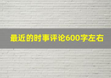 最近的时事评论600字左右