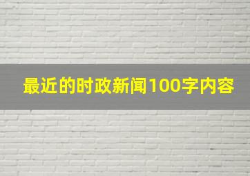 最近的时政新闻100字内容