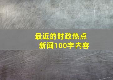 最近的时政热点新闻100字内容