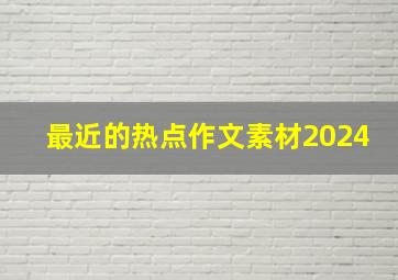 最近的热点作文素材2024