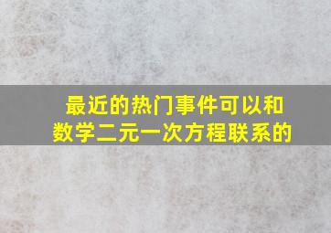 最近的热门事件可以和数学二元一次方程联系的