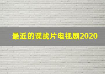 最近的谍战片电视剧2020