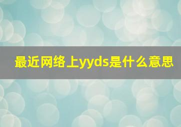 最近网络上yyds是什么意思