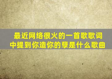 最近网络很火的一首歌歌词中提到你造你的孽是什么歌曲