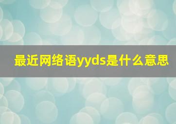 最近网络语yyds是什么意思