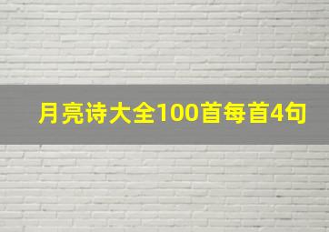 月亮诗大全100首每首4句