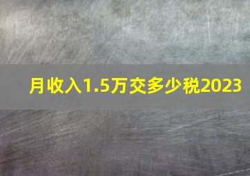 月收入1.5万交多少税2023