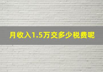 月收入1.5万交多少税费呢