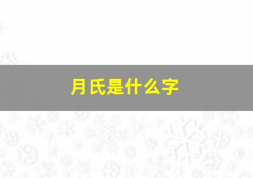 月氏是什么字