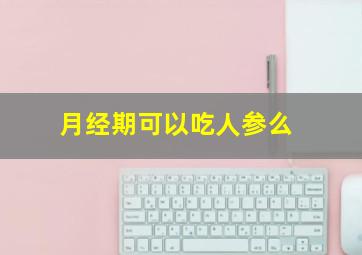 月经期可以吃人参么