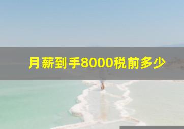 月薪到手8000税前多少