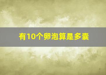 有10个卵泡算是多囊