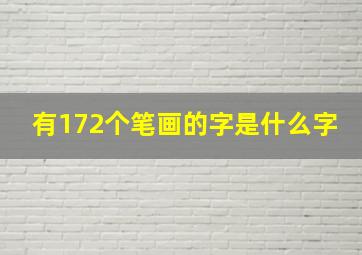 有172个笔画的字是什么字