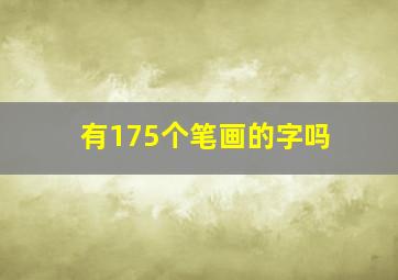 有175个笔画的字吗