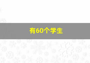 有60个学生