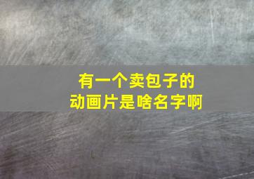 有一个卖包子的动画片是啥名字啊