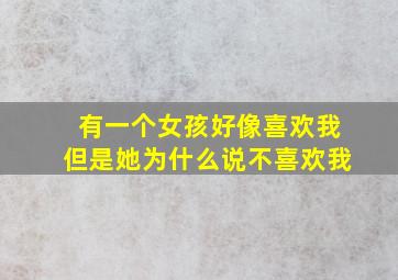 有一个女孩好像喜欢我但是她为什么说不喜欢我