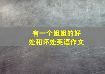 有一个姐姐的好处和坏处英语作文