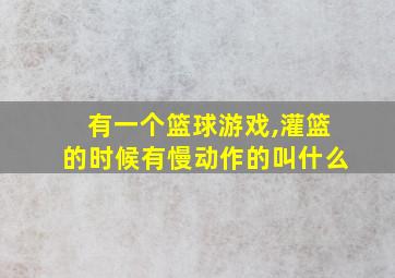 有一个篮球游戏,灌篮的时候有慢动作的叫什么