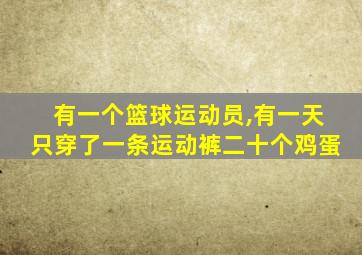 有一个篮球运动员,有一天只穿了一条运动裤二十个鸡蛋