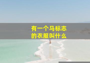 有一个马标志的衣服叫什么