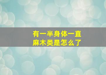 有一半身体一直麻木类是怎么了