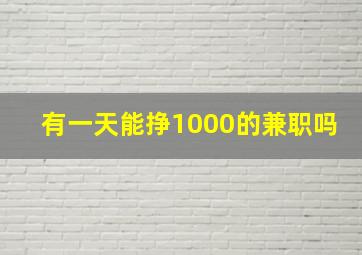 有一天能挣1000的兼职吗