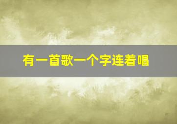 有一首歌一个字连着唱