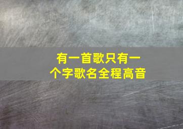 有一首歌只有一个字歌名全程高音