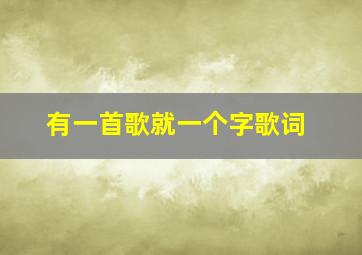 有一首歌就一个字歌词