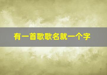 有一首歌歌名就一个字