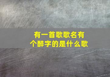 有一首歌歌名有个醉字的是什么歌