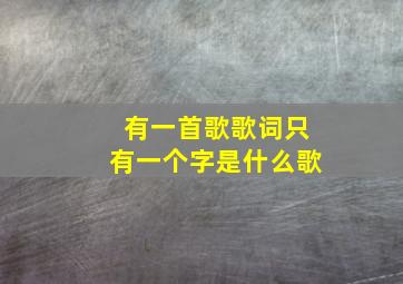 有一首歌歌词只有一个字是什么歌