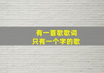 有一首歌歌词只有一个字的歌