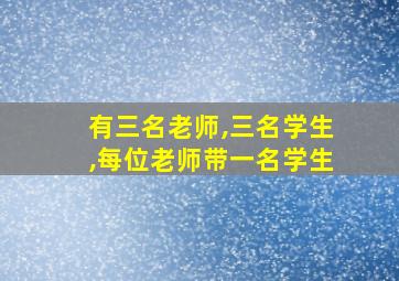 有三名老师,三名学生,每位老师带一名学生