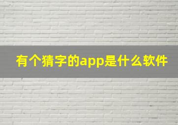 有个猜字的app是什么软件