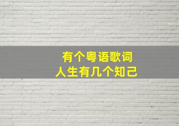 有个粤语歌词人生有几个知己