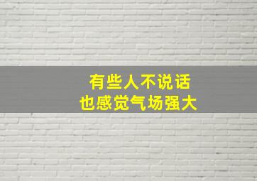 有些人不说话也感觉气场强大