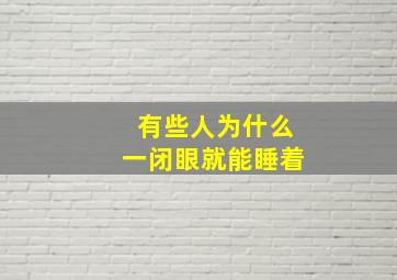 有些人为什么一闭眼就能睡着