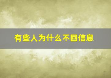 有些人为什么不回信息