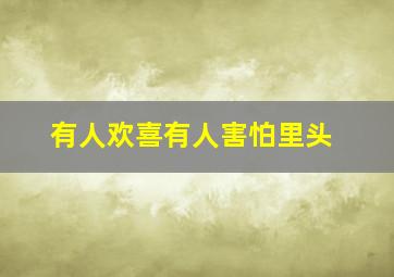 有人欢喜有人害怕里头