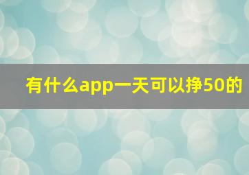 有什么app一天可以挣50的