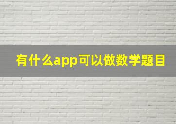 有什么app可以做数学题目