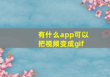 有什么app可以把视频变成gif