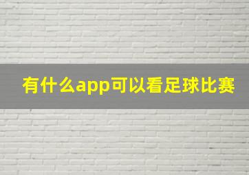 有什么app可以看足球比赛