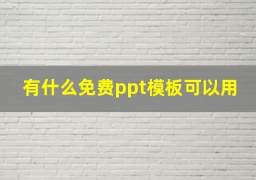 有什么免费ppt模板可以用